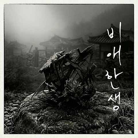 김길중 비애한생 앨범 자켓