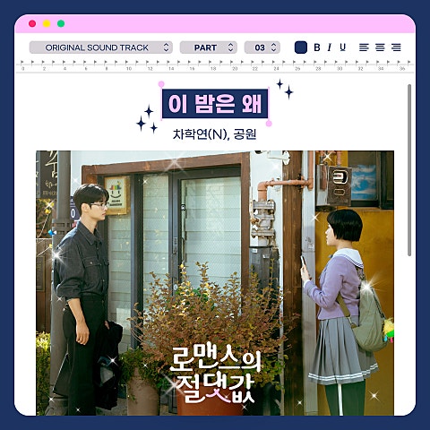 로맨스의 절댓값 OST Part 3