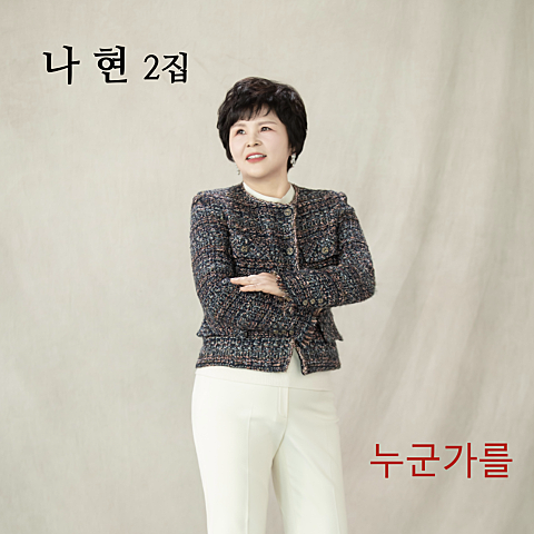 나현 누군가를 자켓