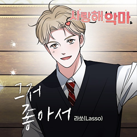 라쏘(Lasso) 사랑해 악마 OST X 라쏘(Lasso) 자켓
