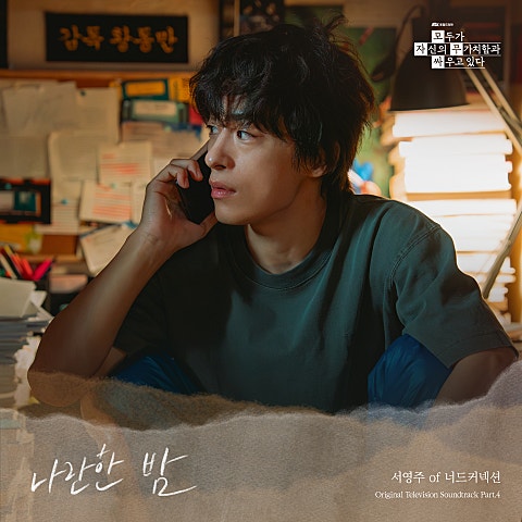 서영주(너드커넥션) 모두가 자신의 무가치함과 싸우고 있다 OST Part.4 앨범 자켓