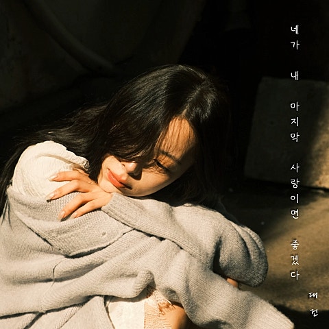 대건 Be My Last 자켓