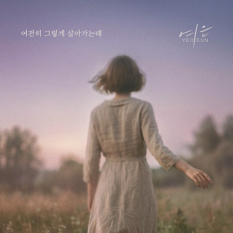 여은 여전히 그렇게 살아가는데 자켓