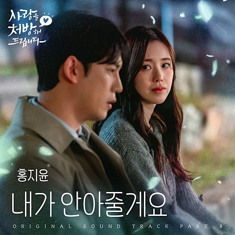 홍지윤 내가 안아줄게요 (from 사랑을 처방해 드립니다 OST Part 8) 자켓