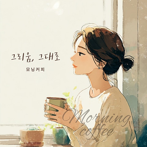 모닝커피 그리움 그대로 자켓