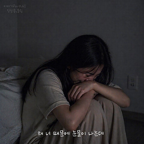 왜 너 때문에 눈물이 나는데