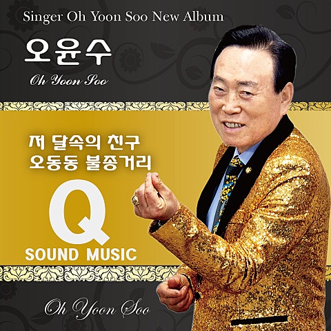 오윤수 저 달 속의 친구 자켓