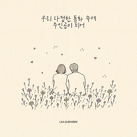 이석훈 LEESEOKHOON Digital Single '우리 다정한 동화 속에 주인공이 되어' 자켓