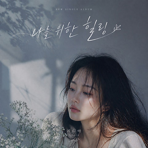 리디아(Lydia) 나를 위한 힐링 자켓