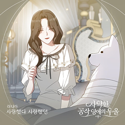 리디아(Lydia) 사악한 공작 영애의 우울 OST Part.7 자켓