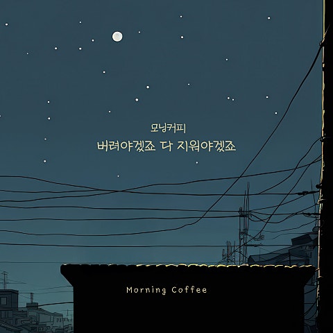 모닝커피 버려야겠죠 다 지워야겠죠 자켓