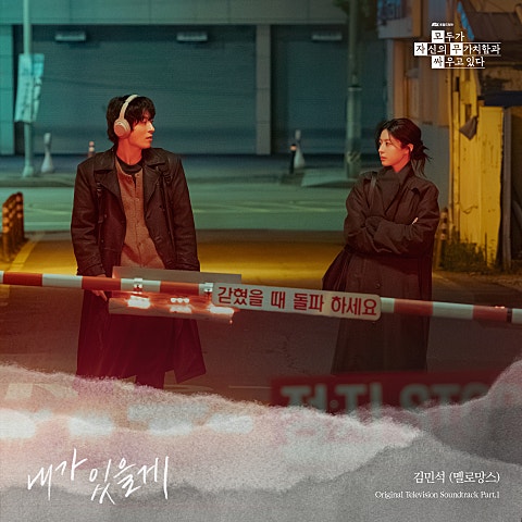 김민석(멜로망스) 내가 있을게(드라마 "모두가 자신의 무..") 자켓