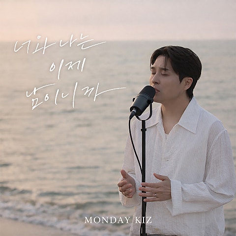먼데이키즈 너와 나는 이제 남이니까 자켓