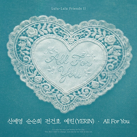 신예영, 순순희, 전건호, 예린(YERIN) All For You (신예영, 순순희, 전건호, 예린 (YERIN) X 룰루랄라 프렌즈 2) 자켓