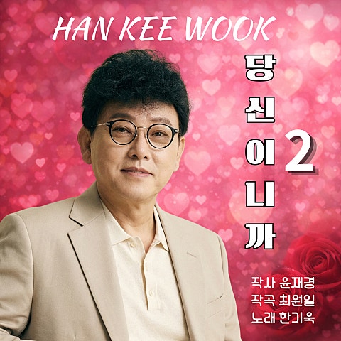 한기욱 당신이니까2 자켓