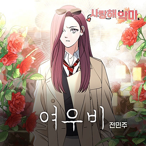 전민주 사랑해 악마 OST X 전민주 자켓
