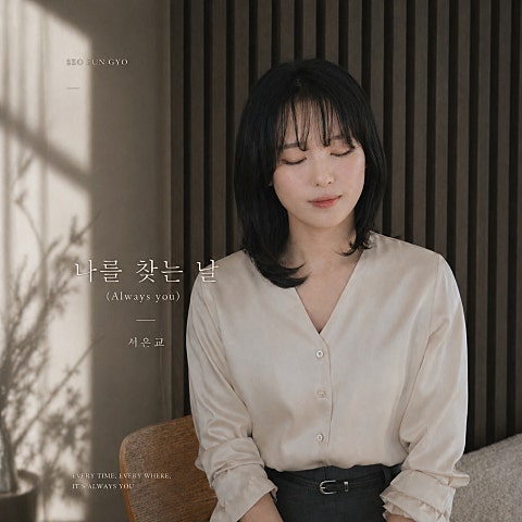 Stage2 : 나를 찾는 날 (Always You)