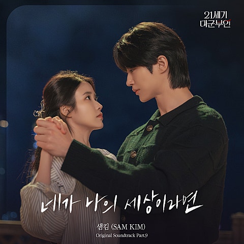 21세기 대군부인 OST Part 9