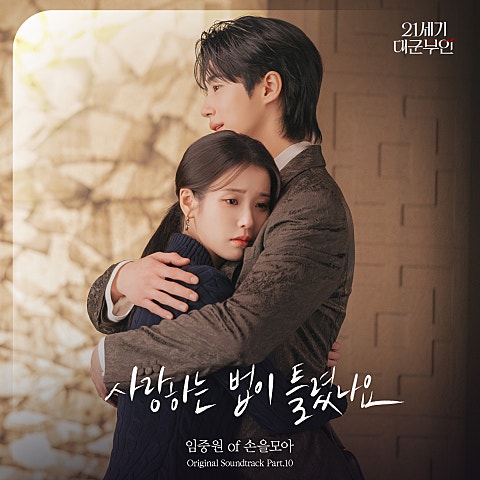 21세기 대군부인 OST Part 10