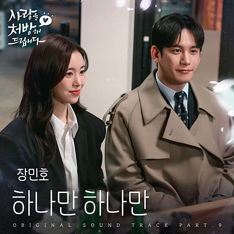 하나만 하나만 (from 사랑을 처방해 드립니다 OST Part 9)