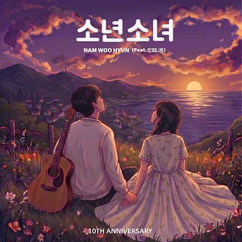소년소녀 (Feat. 인피니트)