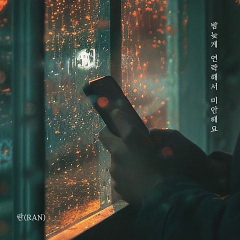 란(RAN) 밤 늦게 연락해서 미안해요 자켓