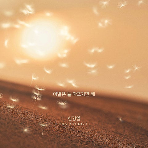 한경일 이별은 늘 아프기만 해 자켓