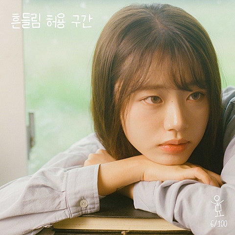 오묘 흔들림 허용 구간 (오묘백반 006) 자켓