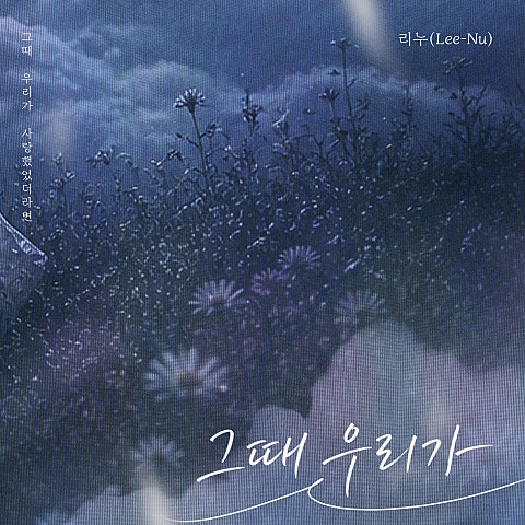 리누 (Lee-Nu) 그때 우리가 자켓