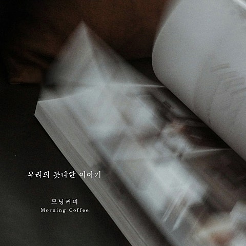 모닝커피 우리의 못다한 이야기 자켓