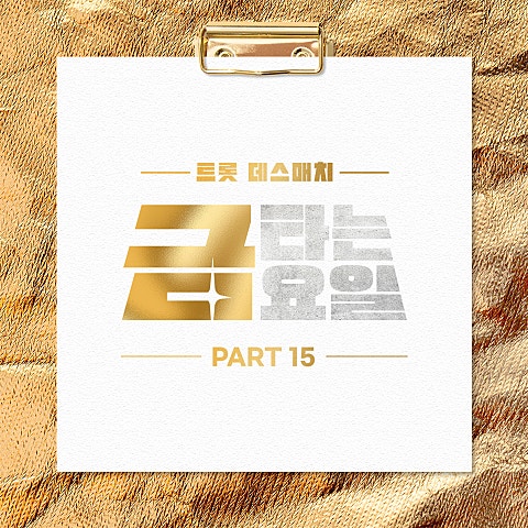 김용빈 모란 동백 자켓
