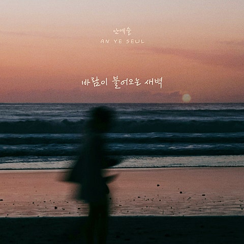 안예슬 바람이 불어오는 새벽 자켓