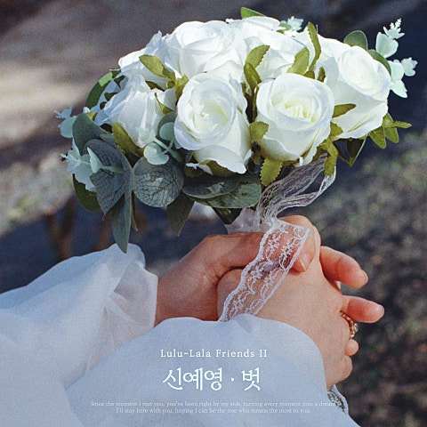 신예영 벗 자켓
