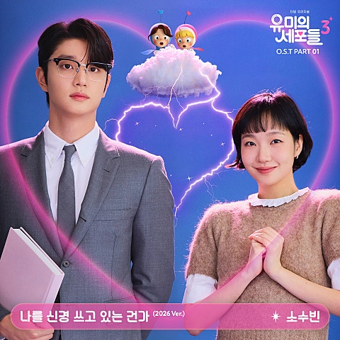 소수빈 나를 신경 쓰고 있는 건가(2026 Ver.) 자켓
