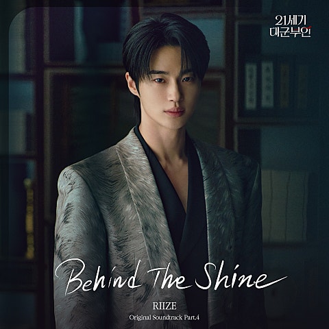 Behind The Shine (드라마"21세기 대군..