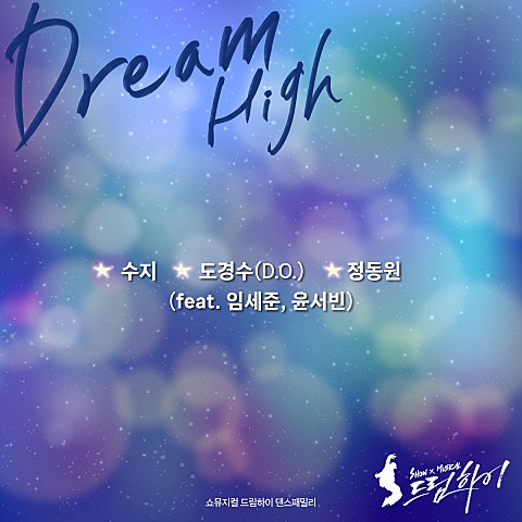 수지,디오,정동원 Dream High(Feat.임세준 ,윤서빈)(뮤지컬"드림.. 자켓