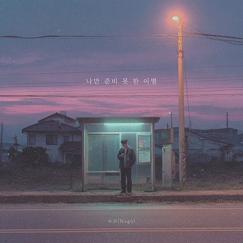 누고(Nugo) 나만 준비 못 한 이별 자켓