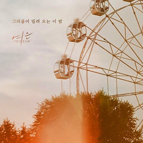 여은 그리움이 밀려오는 이 밤 자켓