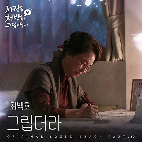 최백호 그립더라 (from 사랑을 처방해 드립니다 OST Part 10) 자켓