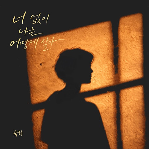 숙희 너 없이 나는 어떻게 살아 자켓