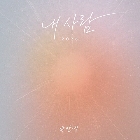 내사람 (2026)