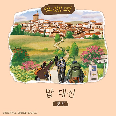 어느 멋진 도망 OST '말 대신'