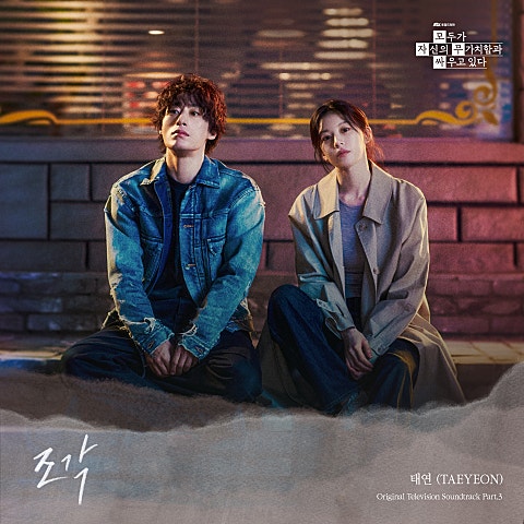 태연(소녀시대) 조각(드라마"모두가 자신의 무가치함과..") 자켓