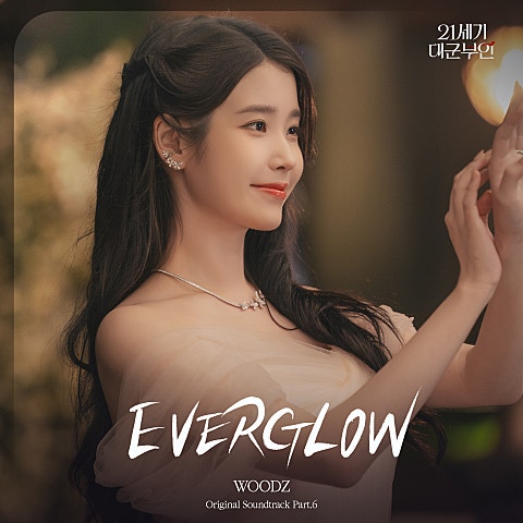 WOODZ(조승연) EVERGLOW(드라마 "21세기 대군부인") 자켓