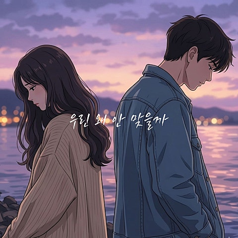 김나경 우린 왜 안 맞을까 자켓