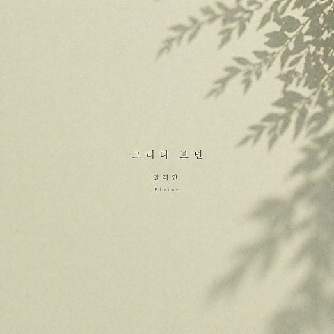 일레인 그러다 보면 자켓