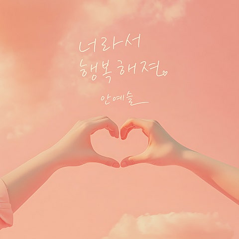 안예슬 너라서 행복해져 자켓
