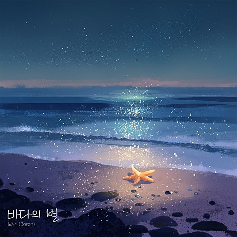 보란 (Boran) 바다의 별 자켓