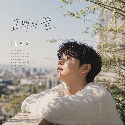 김민울 고백의 끝 자켓