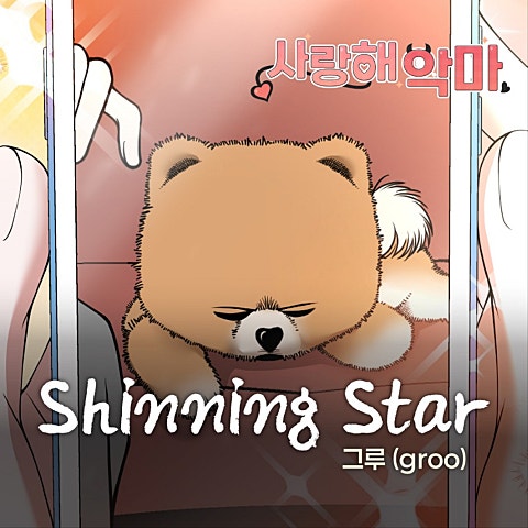 사랑해 악마 OST X 그루 (groo)